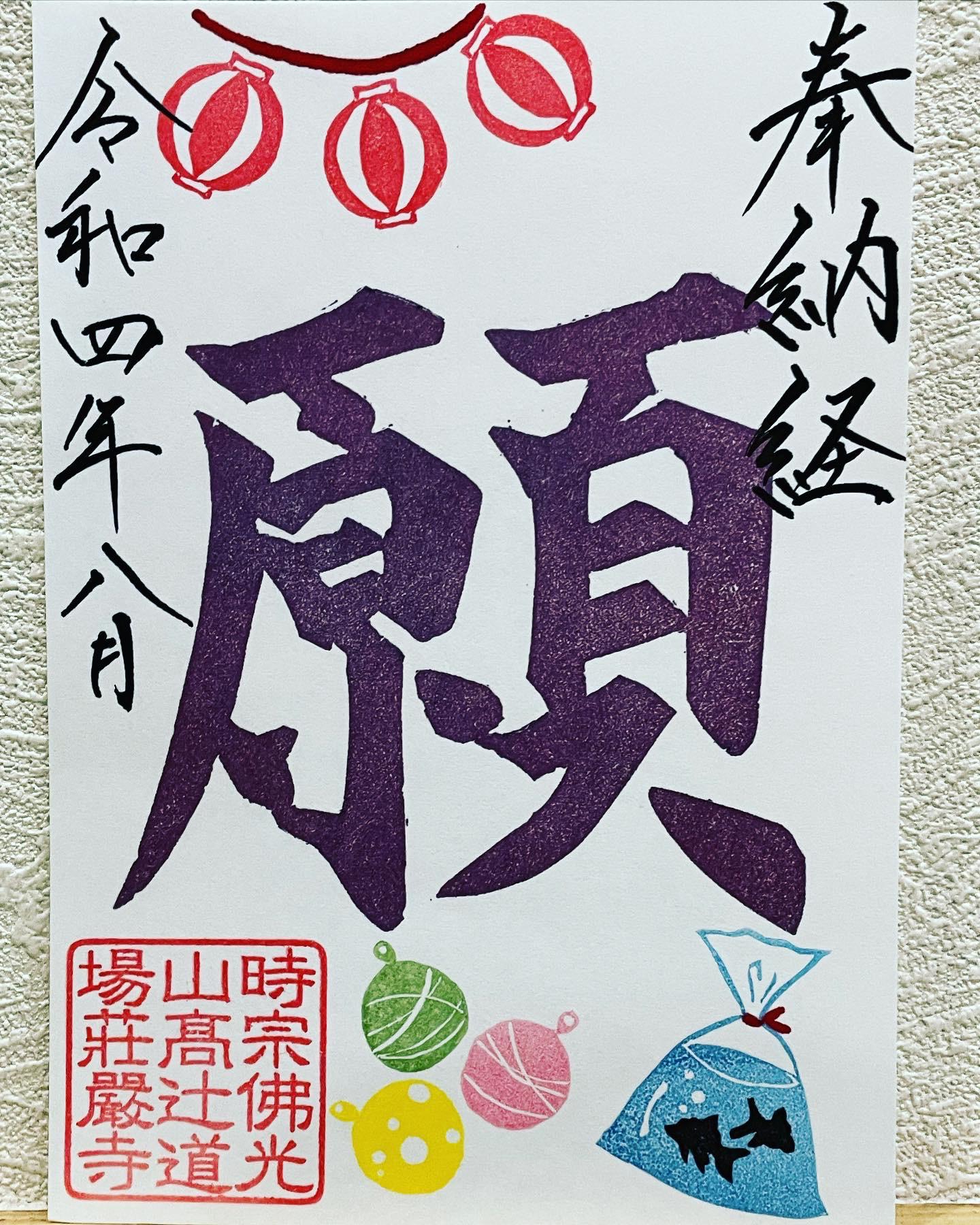 時宗佛光山 荘厳寺: 御朱印