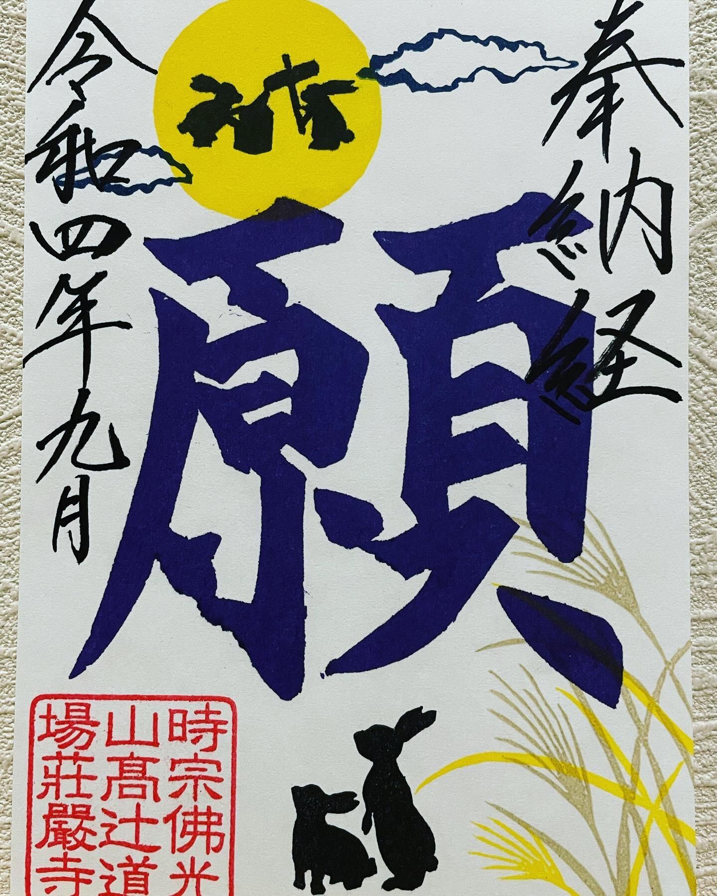 時宗佛光山 荘厳寺: 御朱印